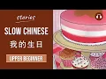 Download Lagu 我的生日 | Slow Chinese Stories Upper Beginner | Chinese Listening Practice HSK 3/4
