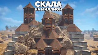 СЕКРЕТНАЯ РАЗРАБОТКА "СКАЛА на МИЛЛИОН" или КАК в СОЛО уничтожить СЕРВЕР в РАСТ/RUST