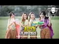 Download Lagu 3ช่าแดนซ์วันสงกรานต์ 2018/2561(จัดไปออเจ้า) [ ดีเจ.โจม.รีมิกส์ ] ชุดที่4