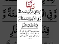 Rabbana atina fid dunya hasanah full dua with urdu translation