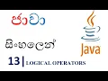 Java Sinhala Tutorial 13 - Logical Operators