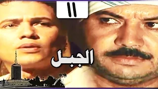 الجبل الحلقة 11 من 26 