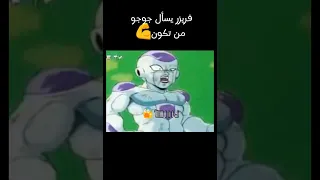 فريزر يسأل جوجو من تكون 