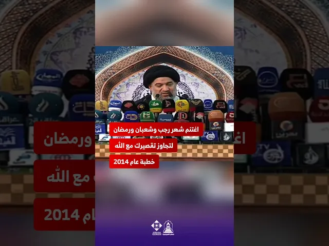 ⁣شهر رجب وشعبان ورمضان .حين تبدأ مجاهدة النفس ويأتي وعد الهداية من الله#خطب_المرجعية #العودة_إلى_الله