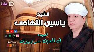 الشيخ ياسين التهامى قصيدة فى العين سر يهوى 