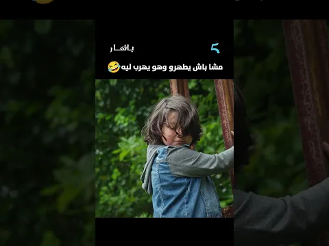 مشا باش يطهرو وهو يهرب ليه