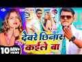 Download Lagu देवरे छिनार कइले बा |#Amit patel |devere chinar kaile ba|2025 ka new arkesta bhojpuri song