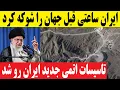 Download Lagu ایران با تاسیسات هسته ای جدید جهان را شوکه کرد