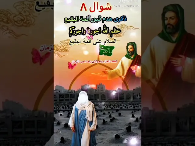 ⁣ذكرى تهديم قبور ائمة البقيع #اكسبلور