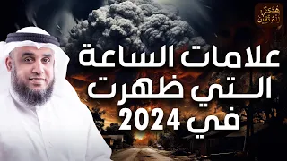 نواف السالم علامات الساعة الصغرى التي وقعت بالفعل والتي مازلنا نعيشها والتي لم تقع  نواف السالم علامات الساعة الصغرى التي وقعت بالفعل والتي مازلنا نعيشها والتي لم تقع