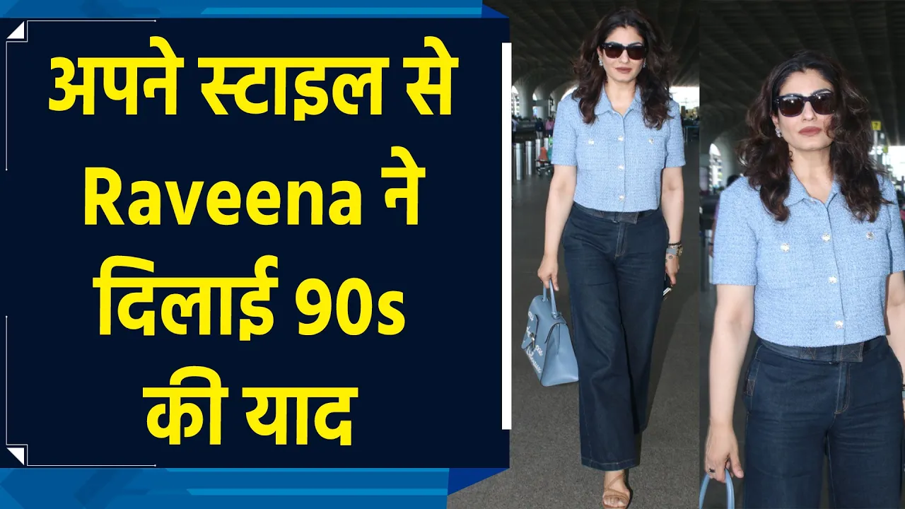90s की क्वीन Raveena Tandon ने एयरपोर्ट लुक से फिर जीता फैंस का दिल