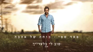פאר טסי טוב לי בלעדייך 