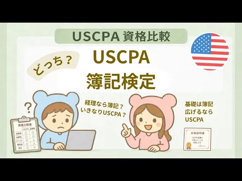 USCPAと簿記はどっちがおすすめ？簿記2級・1級との違いをUSCPAが解説