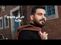 محمود الغياث - انتي الوحيدة | Mahmoud Alghiath - Enty Alwaheda