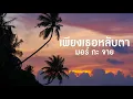 เพียงเธอหลับตา - มอร์ กะ จาย [Hires Audio]