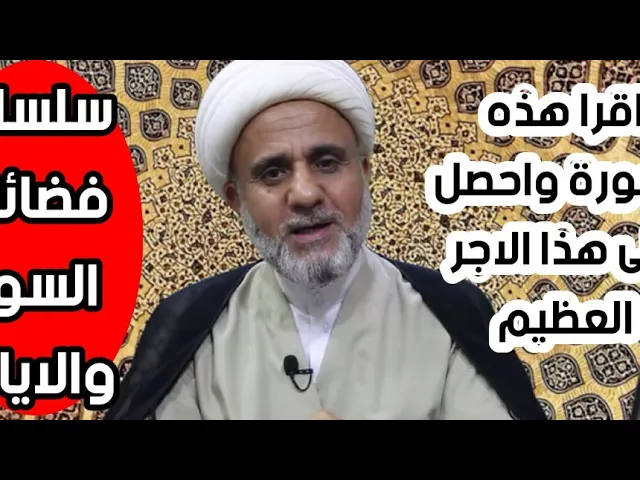 ⁣اذا اردت ان تحصل على ثواب من حسنت اخلاقهم فعليك بهذه السورة/سلسلة فضائل السور والايات