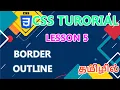 CSS Border Outline Lesson - 5