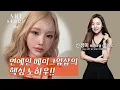 Download Lagu K-아이돌 메이크업의 비밀 | 어디서도 못 듣는 노하우!