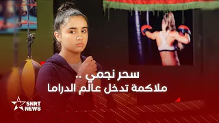 سحر نجمي ملاكمة في حلبة التمثيل لأول مرة 