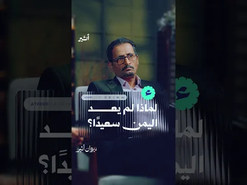 لماذا لم يعد اليمن سعيدًا؟