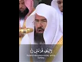 Lagu Surah Al Quraish سورة القريش | Shaikh Sudais #shaikhsudais #surahquraish #quran #tilawat