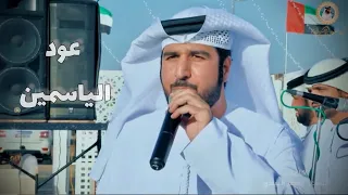 عود الياسمين أداء فرقة سلطان الريسي الحربية 