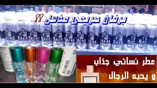 اقوى عطر حريمى جذاب 2021 عطر راقى وتركيبه فريده جربوها وادعولى 