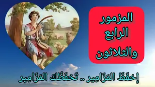 سفر المزامير   المزمور الرابع والثلاثون دندنها