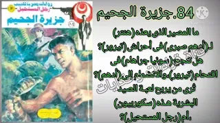 جزيرة الجحيم العدد84سلسلة روايات رجل المستحيل ادهم صبرى للدكتور نبيل فاروق قناة قراءات وحكايات 