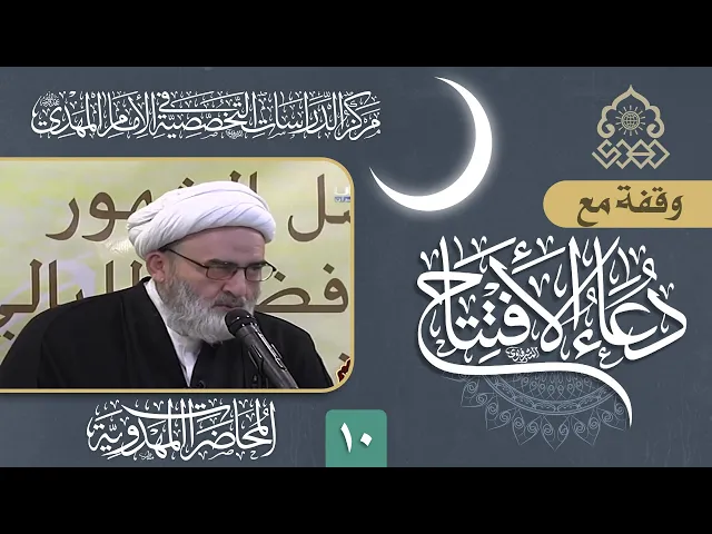 ⁣وقفة مع دعاء الافتتاح: أهمية مواجهة الإساءة بالإحسان - الشيخ حسين الكوراني