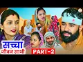 Download Lagu सच्चा जीवन साथी Part 02 : Haryanvi Natak 2025 | Naye Haryanvi Natak | Priya ke natak
