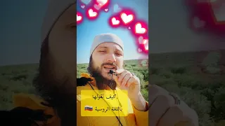 أنا أحبك يا حلوة اللغة الروسية مع الكس بيك 