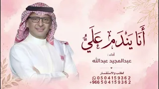انا يندم علي   عبدالمجيد عبدالله      اغنية انايندم علي   النسخه الاصليه  دندنها