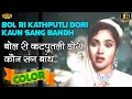 Lagu Bol Ri Kathputli Dori बोल री कठपुतली डोरी (COLOR)HD - Lata Mangeshkar | Vyjayanthimala,Balraj Sahni.