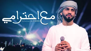 محمد الشحي   مع احترامي  حصريا          دندنها