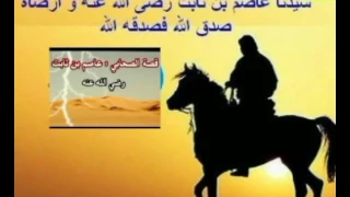 هل تعرف قصه الصحابي سيدنا عاصم بن ثابت رضي الله عنه 