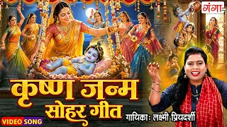 कृष्ण जन्म सोहर गीत - जन्माष्टमी स्पेशल सोहर गीत - Laxmi Priyadarshi - Krishna Janam Sohar Geet 2026