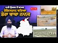 Download Lagu ਪਾਣੀ ਉਤਰਨ ਤੋਂ ਬਾਅਦ ਰੇਗਿਸਤਾਨ ਬਣਿਆ ਡੇਰਾ ਬਾਬਾ ਨਾਨਕ