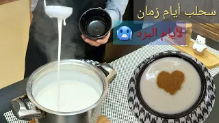 سحلب بالحليب   السحلب السوري  طريقة البائعين  شيف ابوالعبد دندنها
