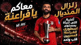 زلزال المنديال   لما صلاح يطير ع الجناح    الأغنية الرسمية الحماسية لتشجيع منتخب مصر      دندنها