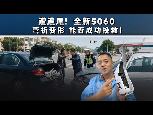遭追尾！全新5060，弯折变形，能否成功挽救！