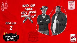 مسلسل ابن خالة حفيد أخطر رجل في العالم بطولة هشام ماجد وشيكو الحلقة الثانية  مسلسل ابن خالة حفيد أخطر رجل في العالم بطولة هشام ماجد وشيكو الحلقة الثانية