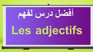 Adjectif ستفهم بطريقة سهلة جدا جدا 