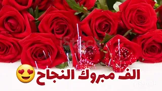 مبروك النجاح  أجمل تهنئة بمناسبة النجاح   أغاني نجاح دندنها