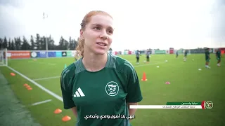 جانب من تحضيرات المنتخب الوطني للسيدات استعداداً لمواجهتي إفريقيا الوسطى 🇩🇿