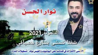 نوار الحسن شفتا تتمشى بشارع مصيافي دندنها