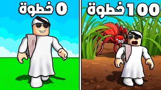 روبلوكس  كل ما أمشي خطوة أصغر    هل قدرت أفوز                     دندنها