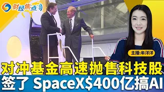美股三大股指收高；对冲基金以两年来最快速度抛售科技股；微软向6万名员工推出自愿离职买断计划；美国银行看好美光科技及存储行业前景；SpaceX签署$400亿芯片融资合约发展AI《财经焦点》10/26
