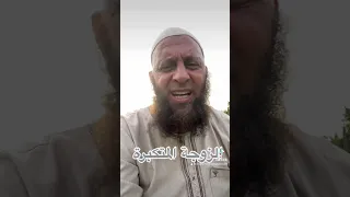 الزوجة المتكبرة 