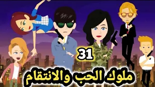 ملوك الحب والانت قام حلقة 31 قصص و حكايات سوما 